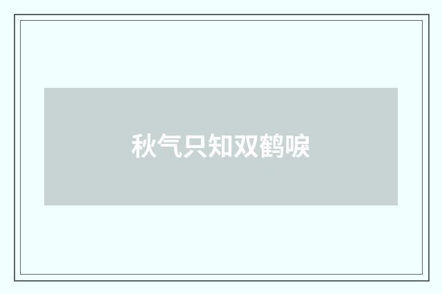 秋气只知双鹤唳
