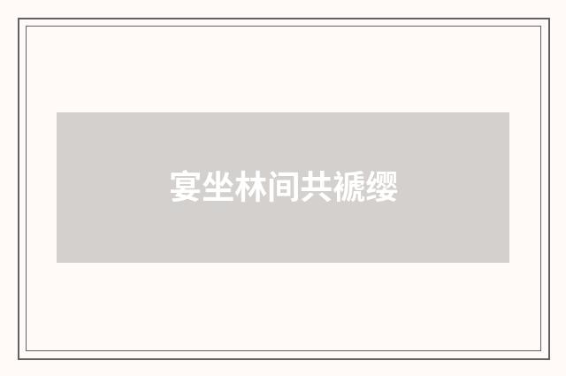 宴坐林间共褫缨