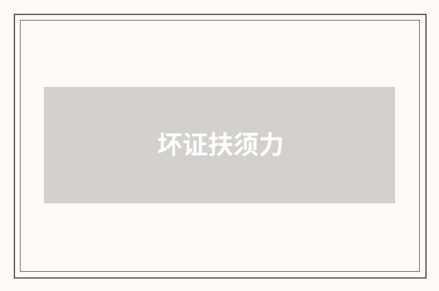 坏证扶须力