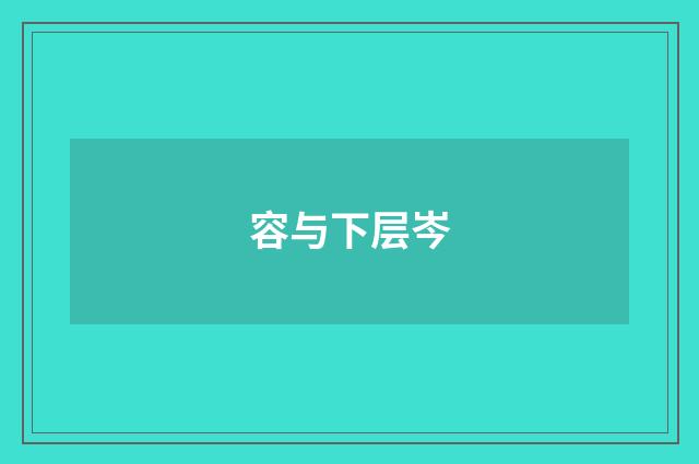 容与下层岑