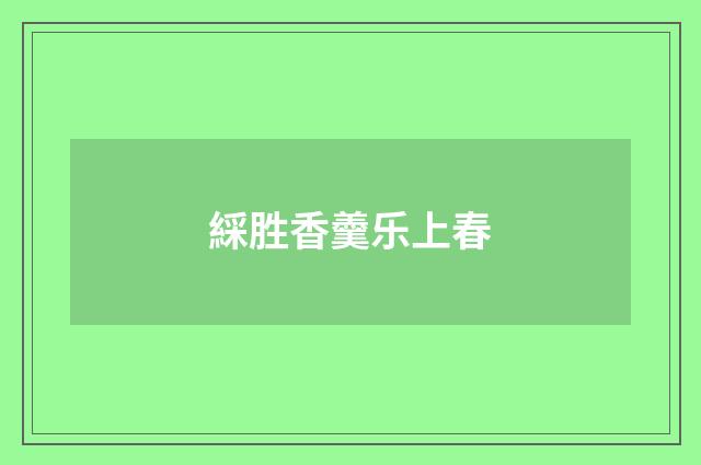 綵胜香羹乐上春