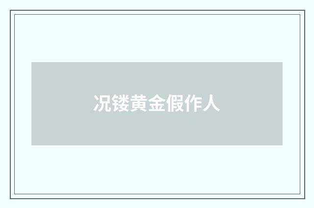况镂黄金假作人
