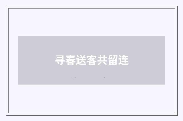 寻春送客共留连