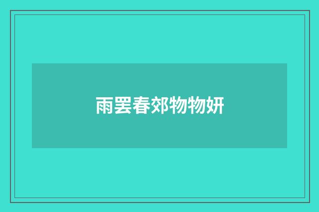 雨罢春郊物物妍