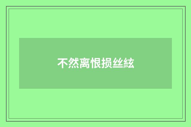 不然离恨损丝絃