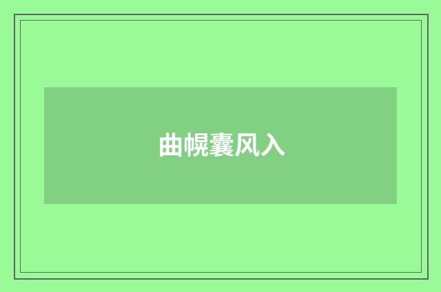 曲幌囊风入