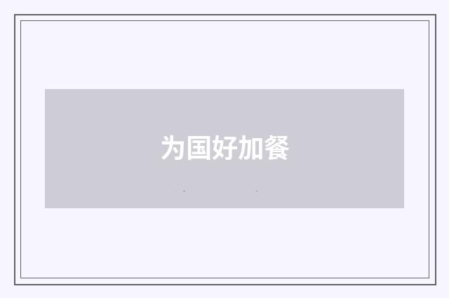 为国好加餐