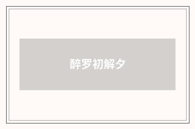 醉罗初解夕