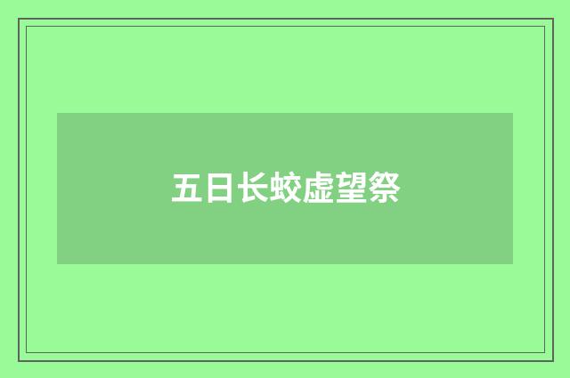 五日长蛟虚望祭
