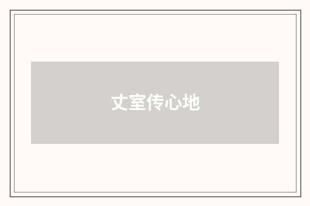 丈室传心地