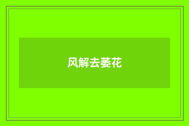 风解去萎花