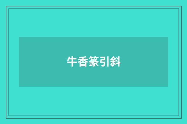 牛香篆引斜
