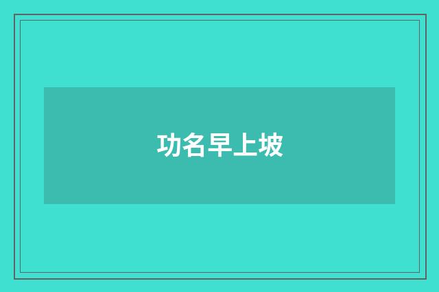 功名早上坡