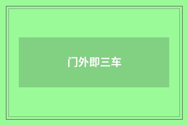 门外即三车