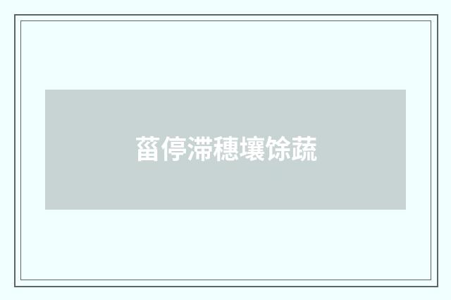 菑停滞穗壤馀蔬