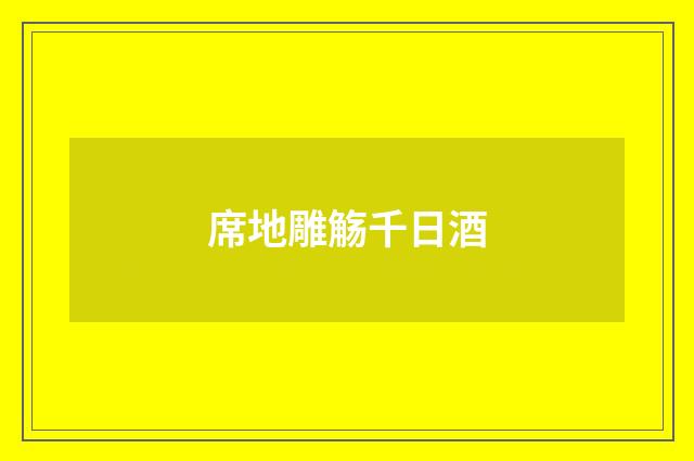 席地雕觞千日酒