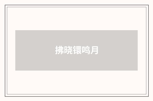 拂晓镮鸣月