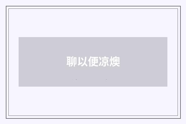 聊以便凉燠