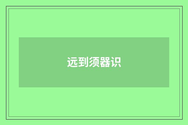 远到须器识