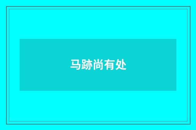 马跡尚有处