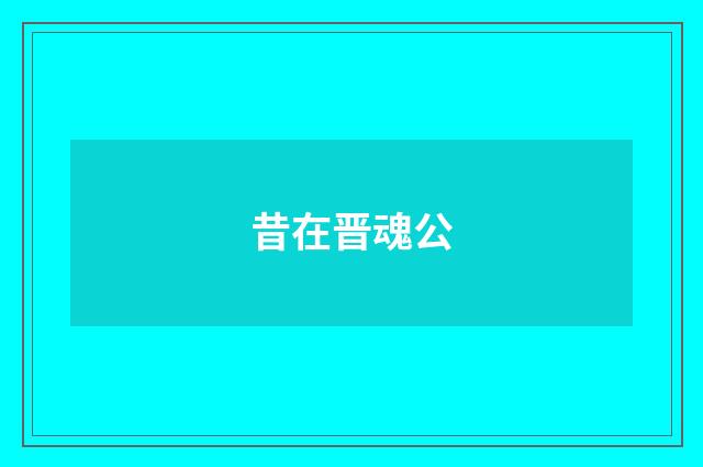 昔在晋魂公