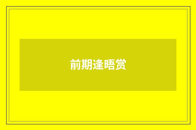 前期逢晤赏