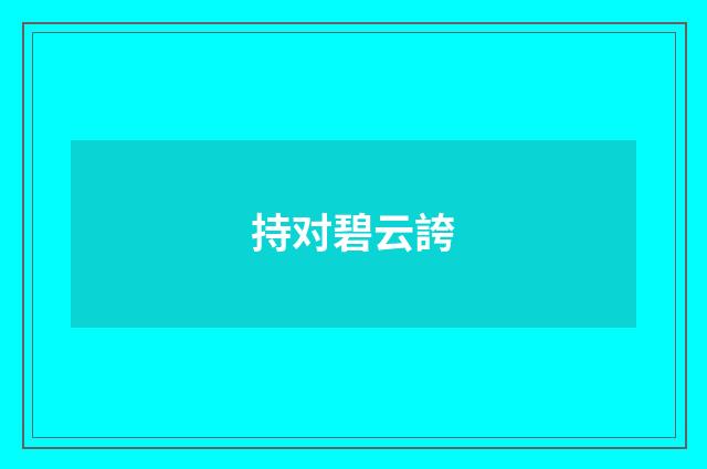 持对碧云誇