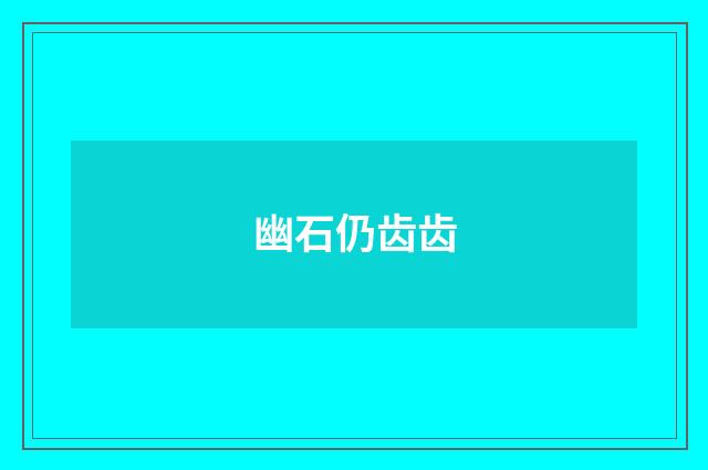 幽石仍齿齿