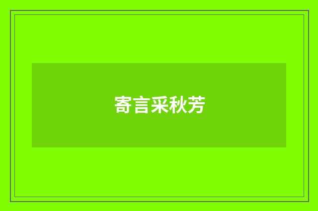 寄言采秋芳
