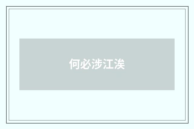 何必涉江涘