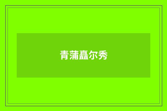 青蒲矗尔秀