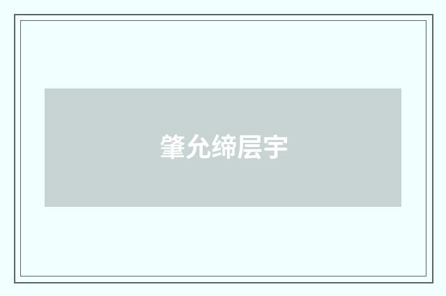 肇允缔层宇
