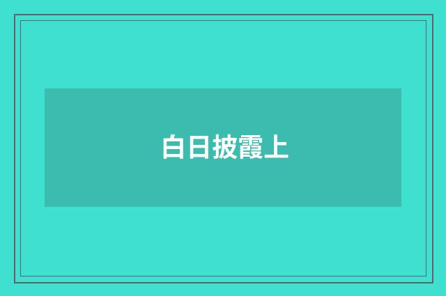 白日披霞上