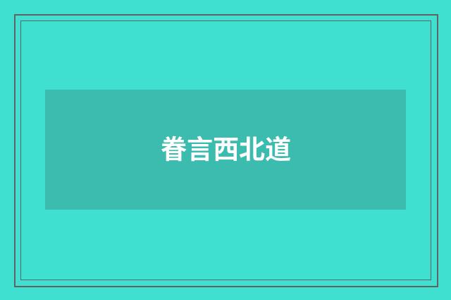 眷言西北道