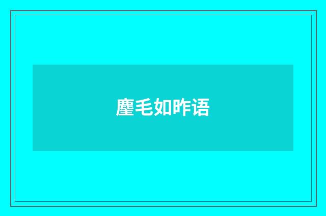 麈毛如昨语