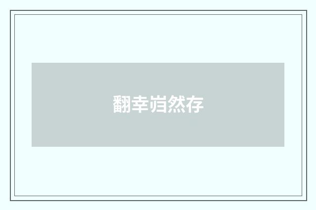 翻幸岿然存