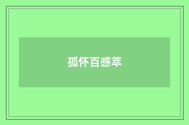 孤怀百感萃