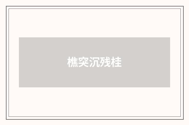 樵突沉残桂