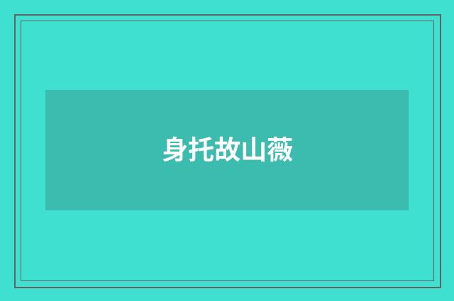 身托故山薇