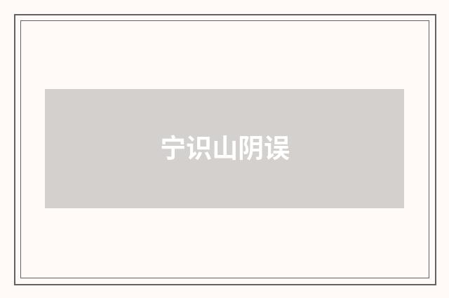 宁识山阴误