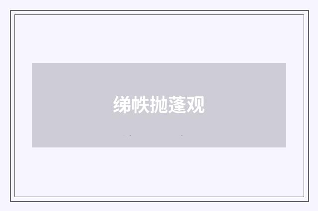 绨帙抛蓬观