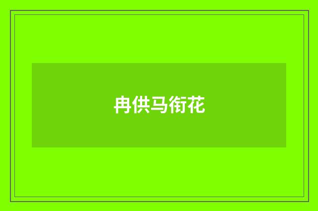 冉供马衔花
