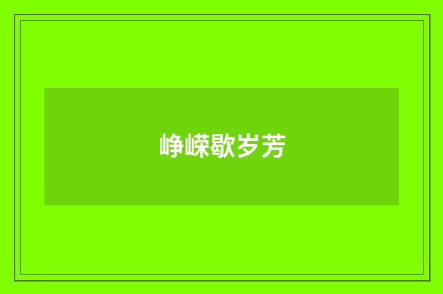 峥嵘歇岁芳