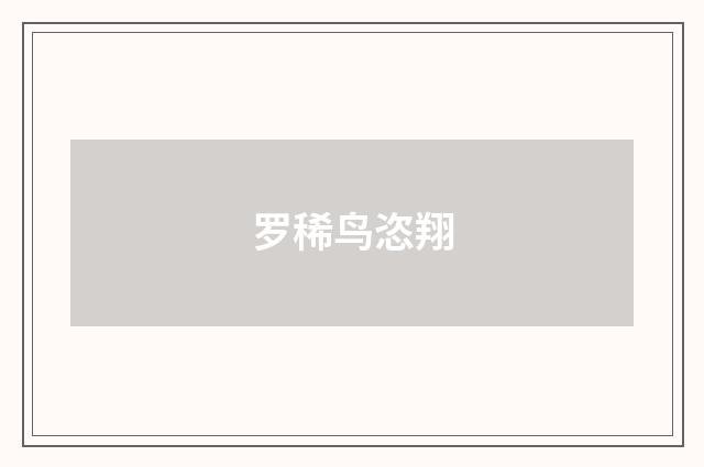 罗稀鸟恣翔
