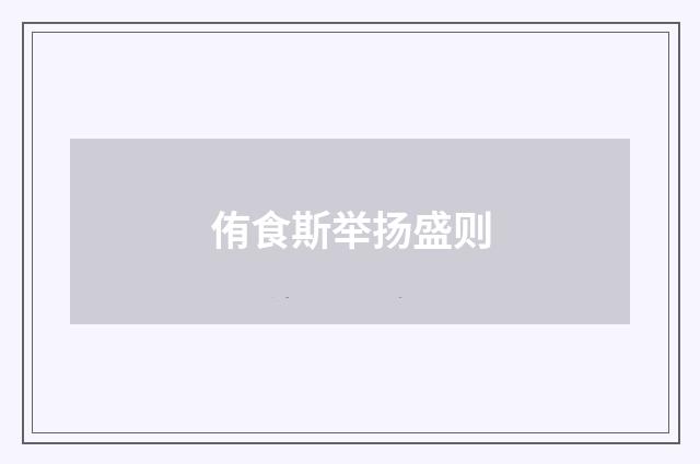 侑食斯举扬盛则