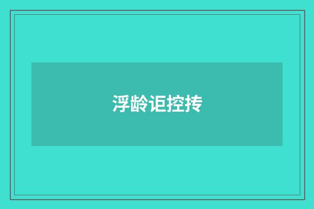 浮龄讵控抟