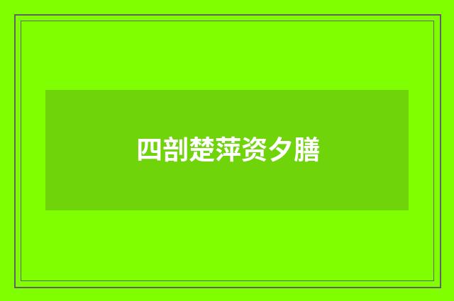 四剖楚萍资夕膳