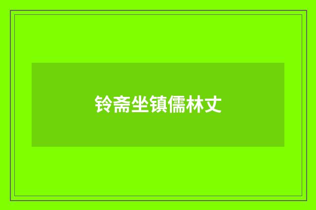 铃斋坐镇儒林丈