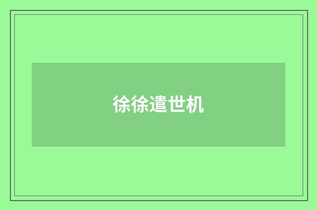 徐徐遣世机