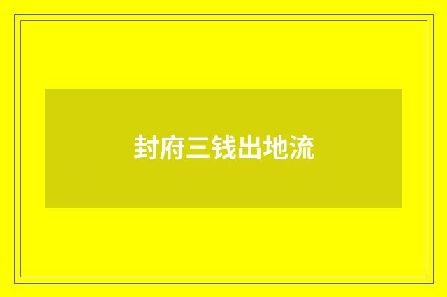 封府三钱出地流